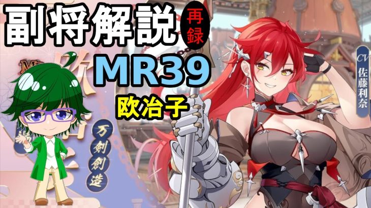 【放置少女副将解説MR39】欧冶子【デフ】