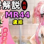 【放置少女副将解説MR44】虞姫【デフ】