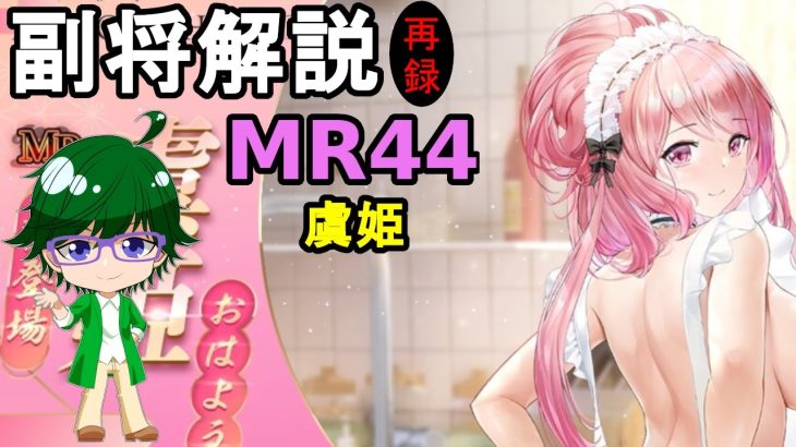 【放置少女副将解説MR44】虞姫【デフ】
