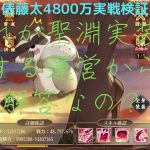 ［放置少女］新MR俵藤太4800万実戦検証［皇室金龍］