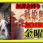 【放置少女】MR静御前登場！/MR欧冶子と勝ち上がる無課金縛りを弁えた戦姫無双金曜日枠【放置少女無課金手探りプレイ実況 】