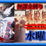【放置少女】めっちゃ強そうなMRモルドレッドが登場！/SSR程昱お迎え/MR欧冶子と勝ち上がる無課金縛りを弁えた戦姫無双水曜日枠【放置少女 無課金手探りプレイ実況 】