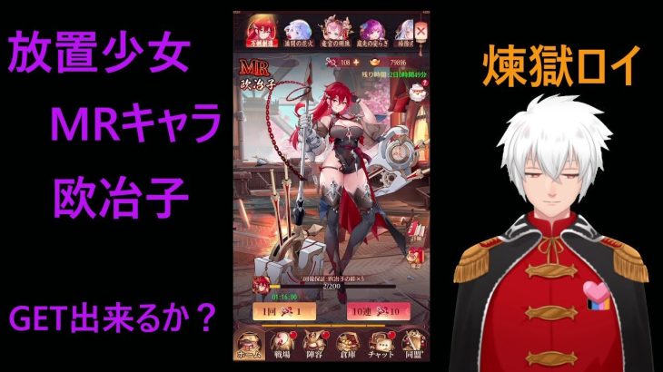 放置少女　初MR、ゲットなるか？　ゲーム実況　Vtuber 煉獄ロイ