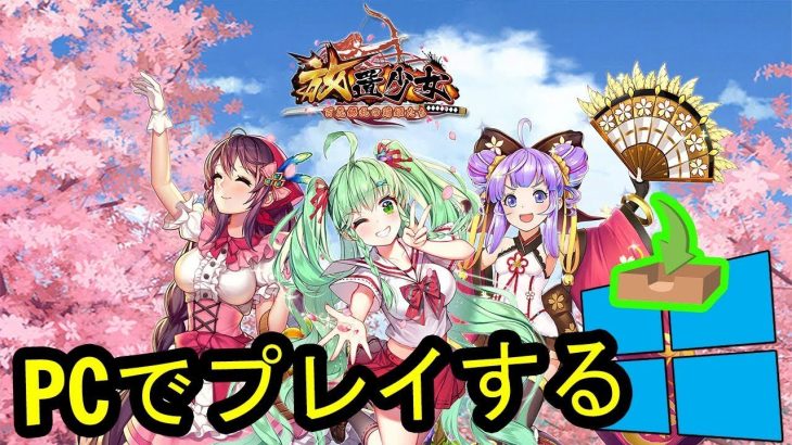 🎮 PCで「放置少女 – 百花繚乱の萌姫たち」をプレイする方法 ▶ダウンロード・インストールする