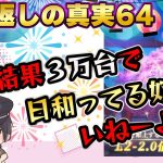 ３万台しか出ねーからって日和ってる奴いる！？願い返しの真実！Part64【放置少女】