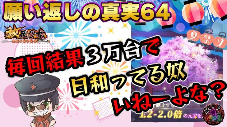 ３万台しか出ねーからって日和ってる奴いる！？願い返しの真実！Part64【放置少女】