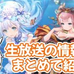 【放置少女】海焔祭SP生放送で公開された情報をまとめてみました
