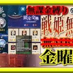 【放置少女】SSR丁奉お迎え/幽溟暗影第二章/MR欧冶子と勝ち上がる無課金縛りを弁えた戦姫無双金曜日枠【放置少女無課金手探りプレイ実況 】