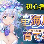 【放置少女】UR閃の海月を解説