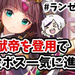 【放置少女】UR献帝をボスと戦役に参戦させたら強くなり過ぎた。#ランゼロ071