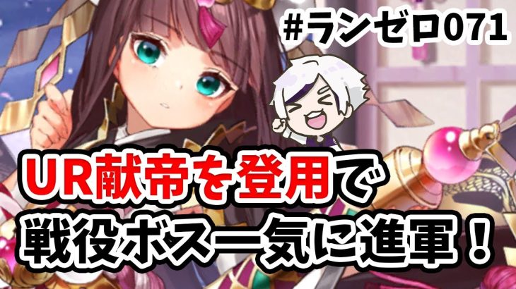 【放置少女】UR献帝をボスと戦役に参戦させたら強くなり過ぎた。#ランゼロ071