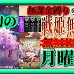 【放置少女】月初の願い返し/UR華佗お迎え/育成データリスト更新/MR欧冶子と勝ち上がる無課金縛りを弁えた戦姫無双月曜日枠【放置少女 無課金手探りプレイ実況 】