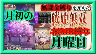 【放置少女】月初の願い返し/UR華佗お迎え/育成データリスト更新/MR欧冶子と勝ち上がる無課金縛りを弁えた戦姫無双月曜日枠【放置少女 無課金手探りプレイ実況 】