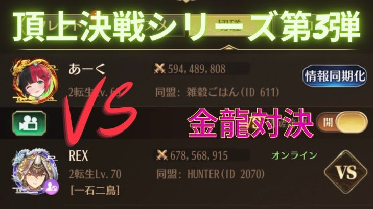 ［放置少女］VS REXさん戦力6億7000万［皇室金龍］