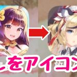 【iOS限定】ホーム画面のアイコンを推しにする方法【放置少女】
