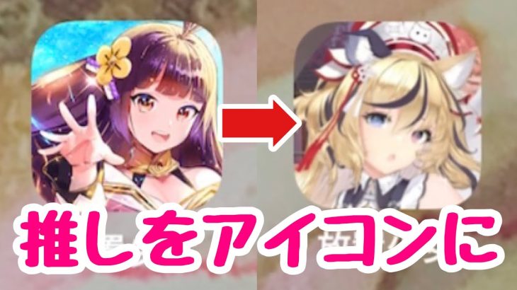 【iOS限定】ホーム画面のアイコンを推しにする方法【放置少女】