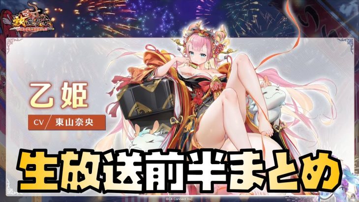 【放置少女】海焔祭詳細発表！ 生放送前半まとめ解説 海月 乙姫