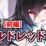 【放置少女】モルドレッドを分析・評価しました。（前編）