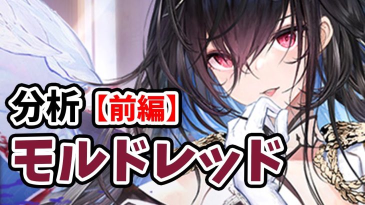 【放置少女】モルドレッドを分析・評価しました。（前編）