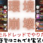 ［放置少女］モルドレッド秦王採用した結果の対人戦［皇室金龍］