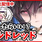 【放置少女】モルドレッドについて実際に戦闘しながら雑談しましょう！