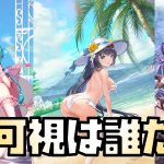 【放置少女】不可視は誰につく？ 今持っているキャラを確認してみた