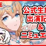 【放置少女】ニミュエ相談＆公式生放送出演記念配信（李広の話もします）