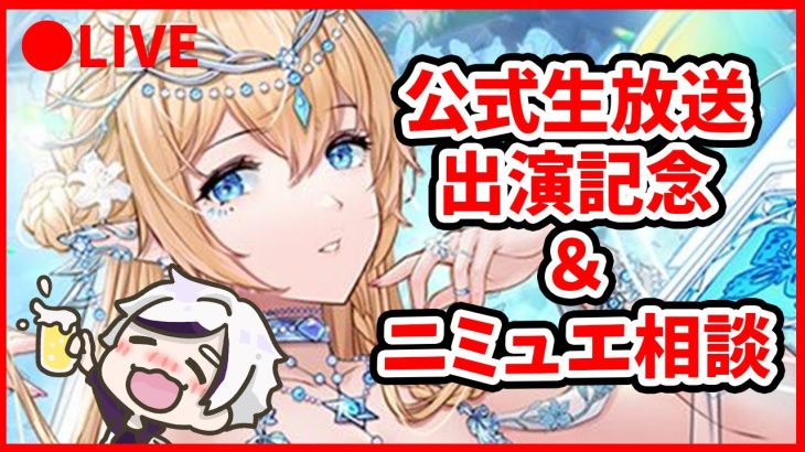 【放置少女】ニミュエ相談＆公式生放送出演記念配信（李広の話もします）
