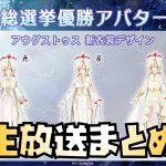 【放置少女】アウグストゥスの衣装公開！ 生放送まとめ解説 海月 乙姫 アウグストゥス 海焔祭