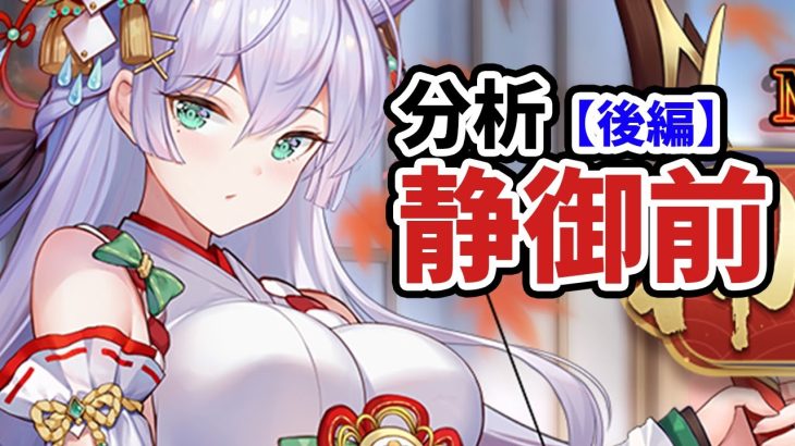 【放置少女】静御前を分析・評価しました。（後編）