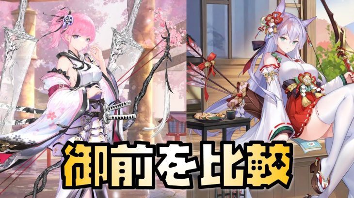 【放置少女】無理に取らなくていい 静御前と巴御前を比較してみた