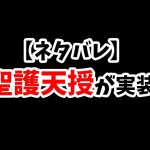 【放置少女】聖護天授というバッファーに付いたら面白そうな聖護バフがネタバレしてました。