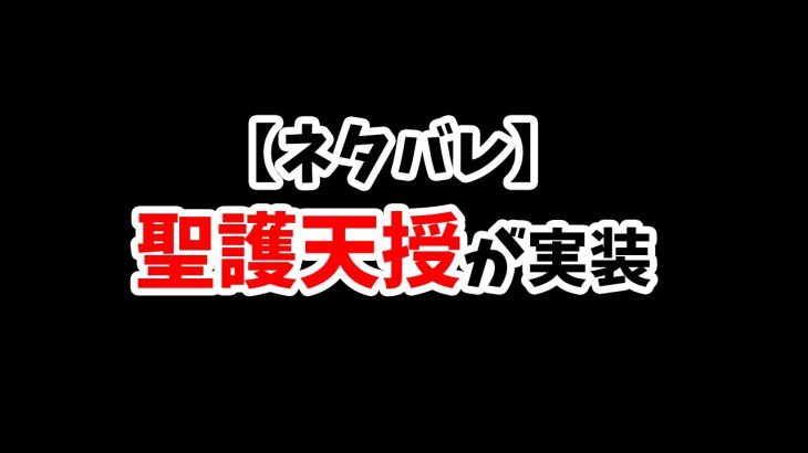 【放置少女】聖護天授というバッファーに付いたら面白そうな聖護バフがネタバレしてました。