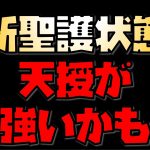 【放置少女】新聖護状態 天授が強いかも 乙姫のスキルと予想