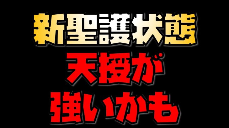 【放置少女】新聖護状態 天授が強いかも 乙姫のスキルと予想