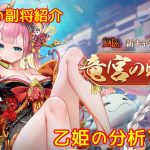 【放置少女】紲星あかりと行く放置少女 副将紹介～乙姫～
