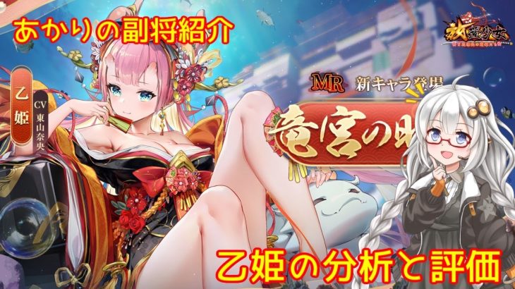 【放置少女】紲星あかりと行く放置少女 副将紹介～乙姫～