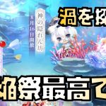 【放置少女】海焔祭は無課金にも優しい神イベです
