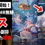 【放置少女】ついに海焔祭開始！そして各鯖ボス戦で皆の副将いろいろ試してみた結果