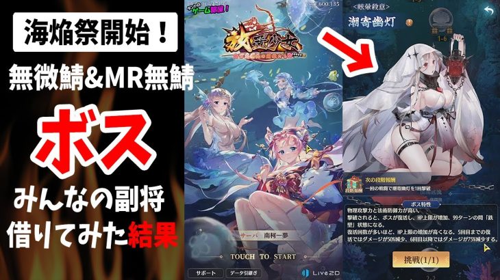【放置少女】ついに海焔祭開始！そして各鯖ボス戦で皆の副将いろいろ試してみた結果
