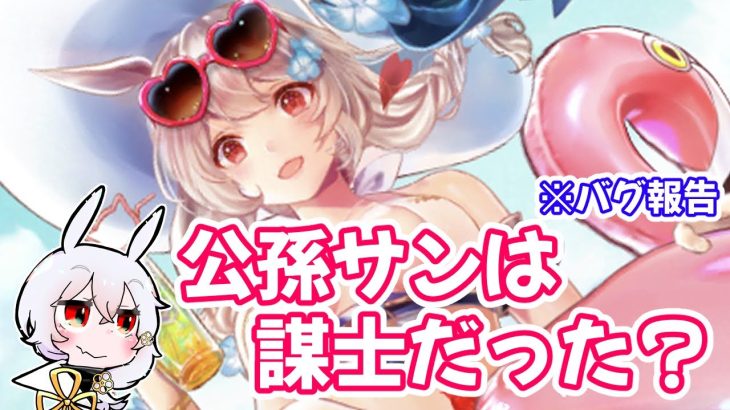 【放置少女】「公孫サンが実は謀士だった説」が浮上してきました【バグ報告】