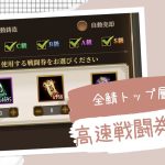 ［放置少女］全鯖トップ層の高速戦闘券事情［皇室金龍］