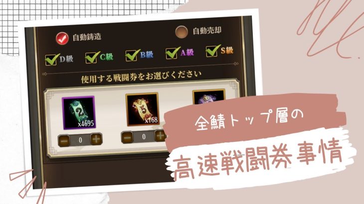 ［放置少女］全鯖トップ層の高速戦闘券事情［皇室金龍］