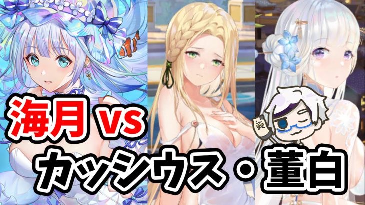 【放置少女】海月とカッシウスと董白は誰が強いの？徹底比較しました。