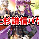 【放置少女】上杉謙信にバグがありました。