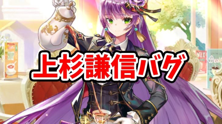 【放置少女】上杉謙信にバグがありました。