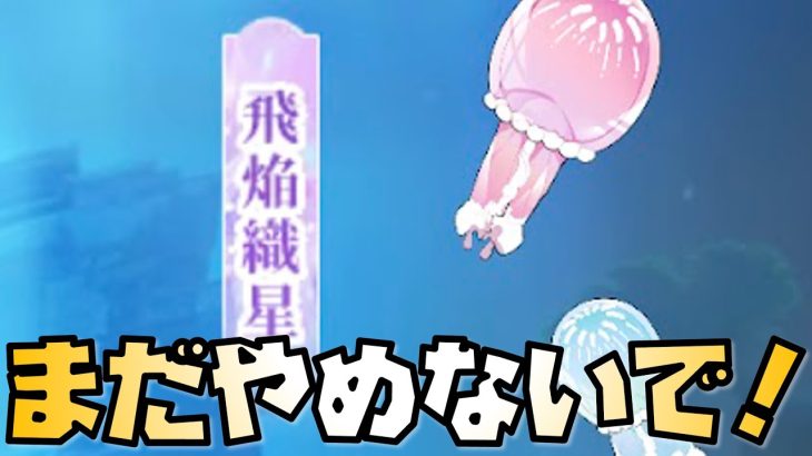 【放置少女】注意！ 飛焔織星は今日と明日も続けましょう！