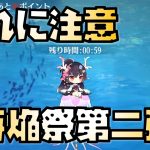 【放置少女】あれに注意が必要です 海焔祭第二弾もそれなりに神イベントです！