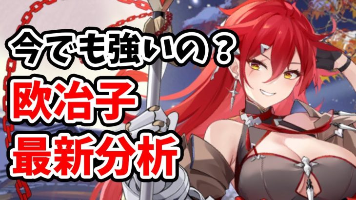 【放置少女】欧冶子は現環境でも強いのか？再度分析・評価してみた結果・・・強い。