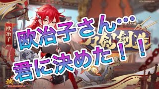 【放置少女】欧冶子さん・・・君に決めた！！